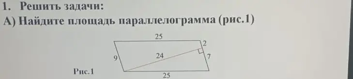 Найди площадь параллелограмма (рис.1)