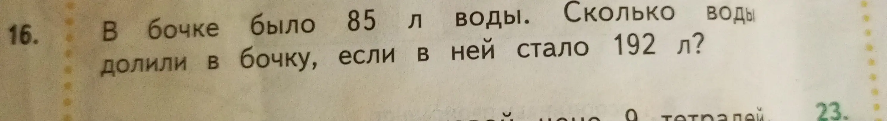 В бочке было 85 л воды. Сколько воды долили в бочку, если в ней стало 192 л?