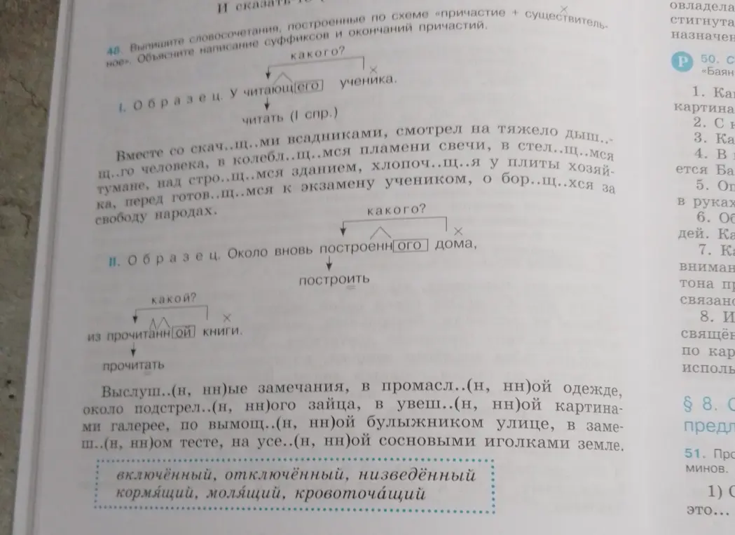 Выпиши словосочетания, построенные по схеме «причастие + существительное», вставив пропущенные буквы, и объясни написание суффиксов и окончаний причастий.