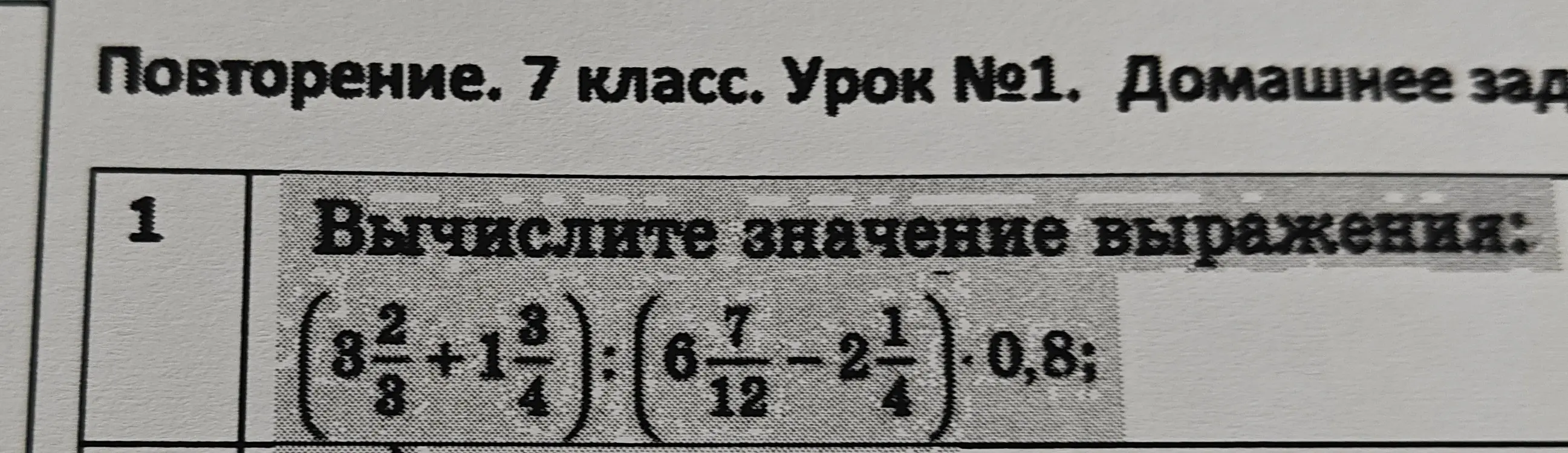 Вычислите значение выражения (3 2/8 + 1 3/4) : (6 7/12 - 2 1/4) * 0,8