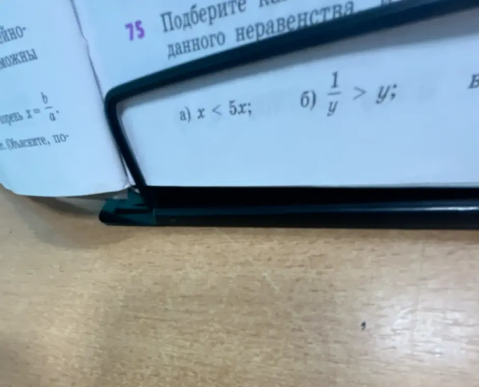 Подбери решение для неравенства a) x < 5x