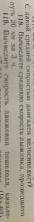 Вычислите среднюю скорость лыжника, прошедшего путь 20 км за 3 ч.