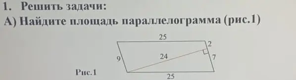 Найдите площадь параллелограмма (рис.1)