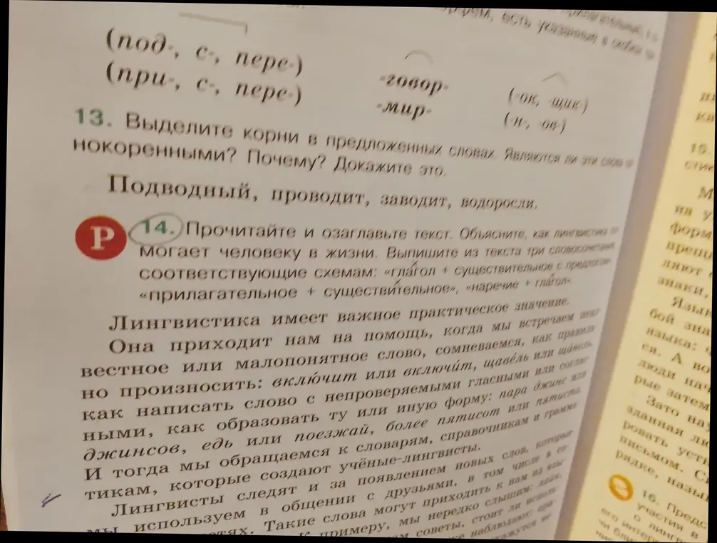 Прочитайте и озаглавьте текст. Объясните, как лингвистика помогает человеку в жизни. Выпишите из текста три словосочетания, соответствующие схемам: «глагол + существительное с предлогом», «прилагательное + существительное», «наречие + глагол».