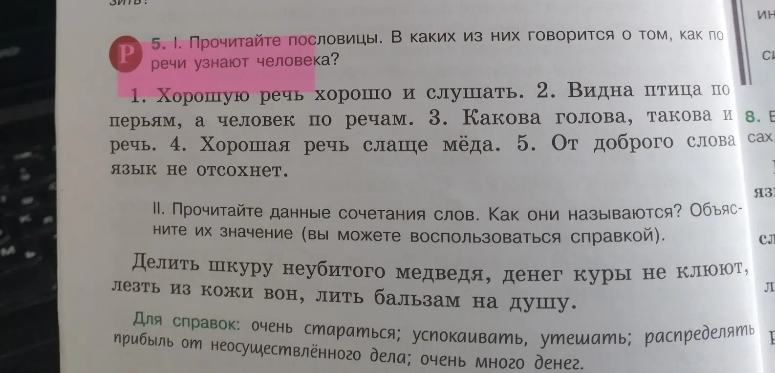 Прочитайте пословицы. В каких из них говорится о том, как по речи узнают человека?