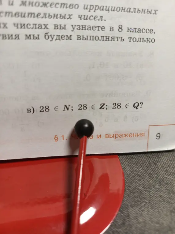 Определи, верны ли утверждения: 28 ∈ N; 28 ∈ Z; 28 ∈ Q?