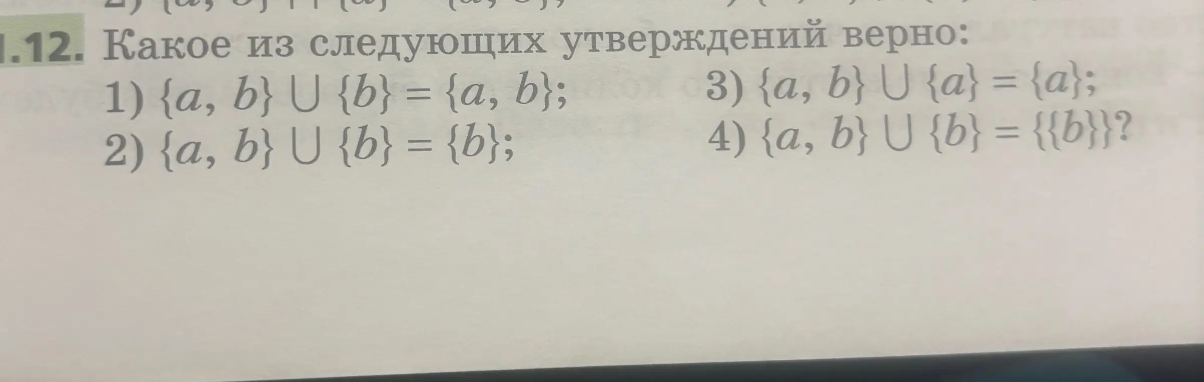 Какое из следующих утверждений верно: 1) {a, b} U {b} = {a, b};