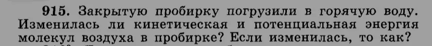 Изменилась ли кинетическая и потенциальная энергия молекул воздуха в закрытой пробирке, которую погрузили в горячую воду, и если изменилась, то как?