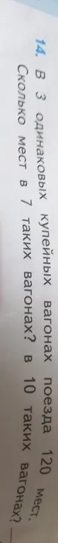 В 3 одинаковых купейных вагонах поезда 120 мест. Сколько мест в 7 таких вагонах?