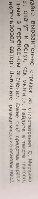 Прочитай выразительно отрывок из стихотворения С. Маршака '...скачут и бегут, как мыши...'. Найди в тексте глаголы, использованные в переносном значении.