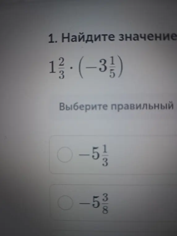 Найди значение выражения 1 2/3 * (-3 1/5)