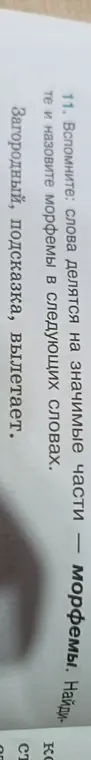 Назови морфемы в словах: Загородный, подсказка, вылетает.