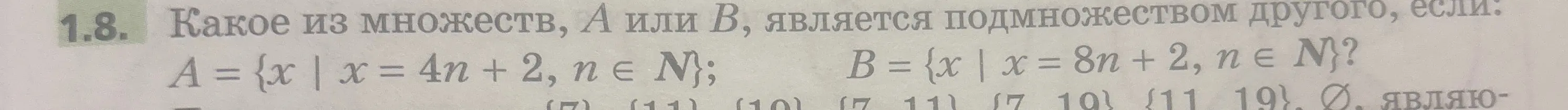 Какое из множеств, А или В, является подмножеством другого, если A={x|x=4n+2, n∈N}; B={x|x=8n+2, n∈N}?