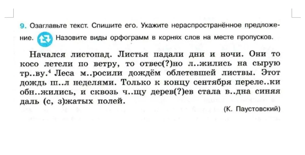 Озаглавь текст. Спиши его. Укажи нераспространённое предложение. Назови виды орфограмм в корнях слов на месте пропусков.