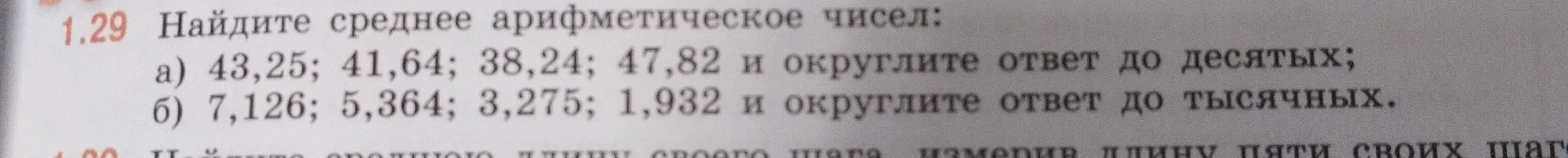 Найди среднее арифметическое чисел 43,25; 41,64; 38,24; 47,82 и округли ответ до десятых.