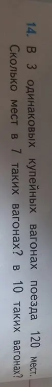 В 3 одинаковых купейных вагонах поезда 120 мест. Сколько мест в 7 таких вагонах?