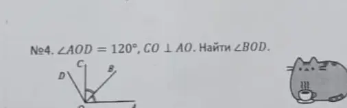 Найди угол BOD, если угол AOD = 120°, а CO перпендикулярно AO.