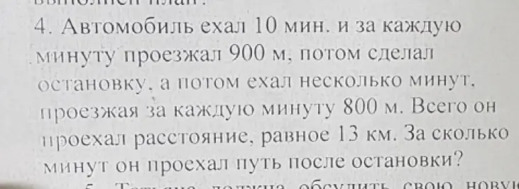 Автомобиль ехал 10 мин. и за каждую минуту проезжал 900 м, потом сделал остановку, а потом ехал несколько минут, проезжая за каждую минуту 800 м. Всего он проехал расстояние, равное 13 км. За сколько минут он проехал путь после остановки?