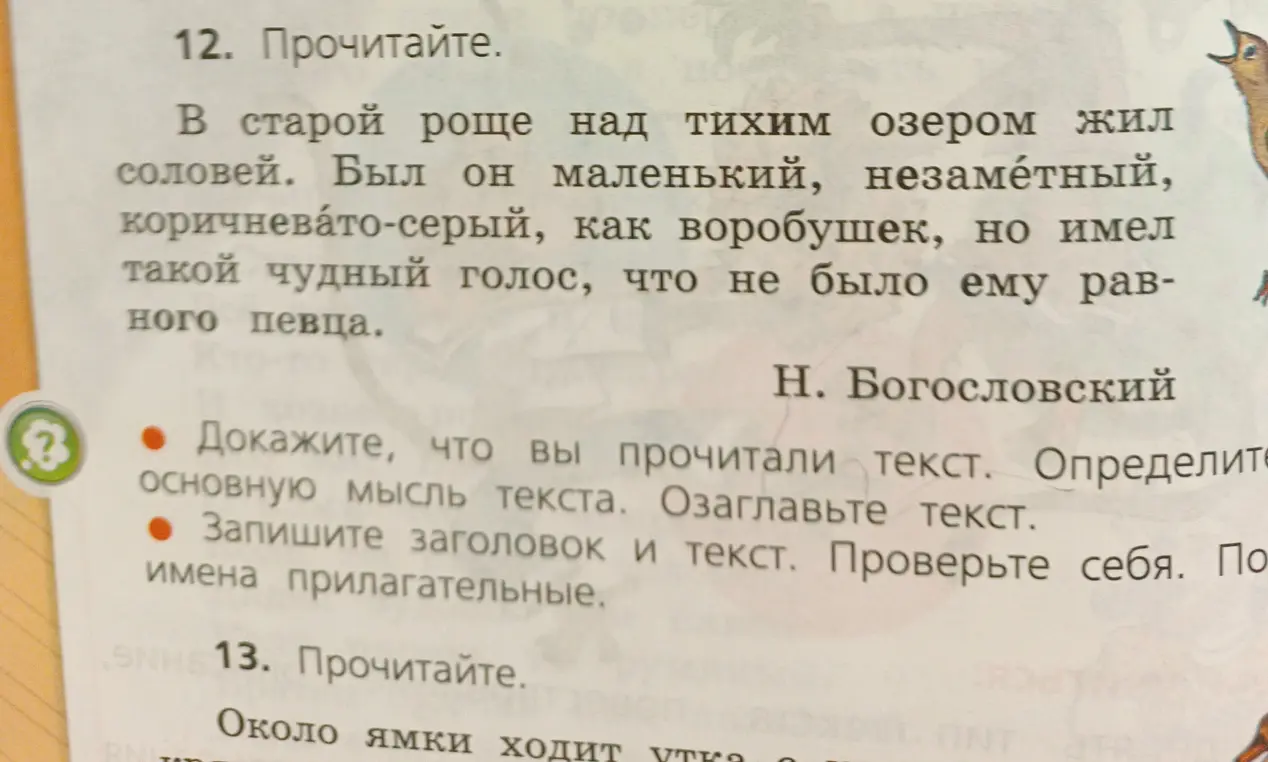 Определи основную мысль текста, озаглавь его и подчеркни имена прилагательные.