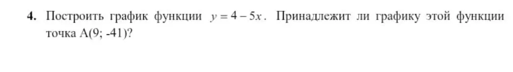 Построить график функции y=4-5x. Принадлежит ли графику этой функции точка А(9;-41)?