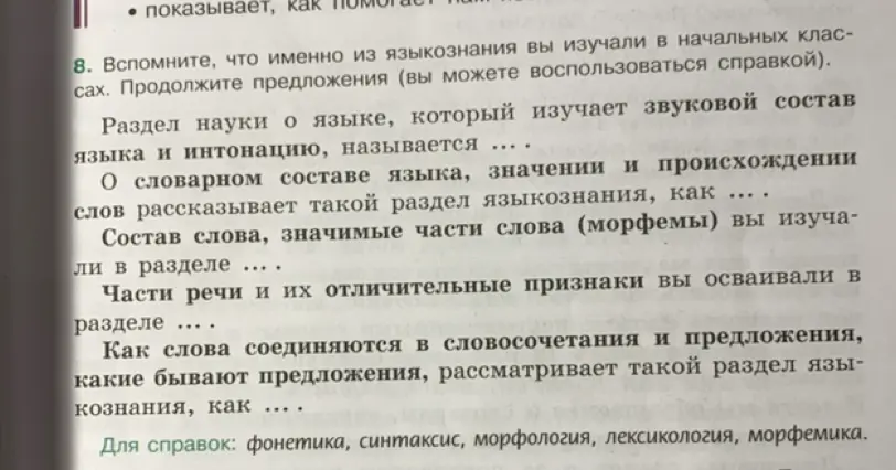 Продолжи предложения: Раздел науки о языке, который изучает звуковой состав языка и интонацию, называется ...
