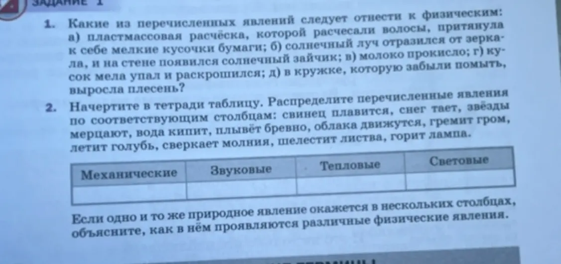 Определи, какие из перечисленных явлений относятся к физическим: а) пластмассовая расчёска, которой расчесали волосы, притянула к себе мелкие кусочки бумаги