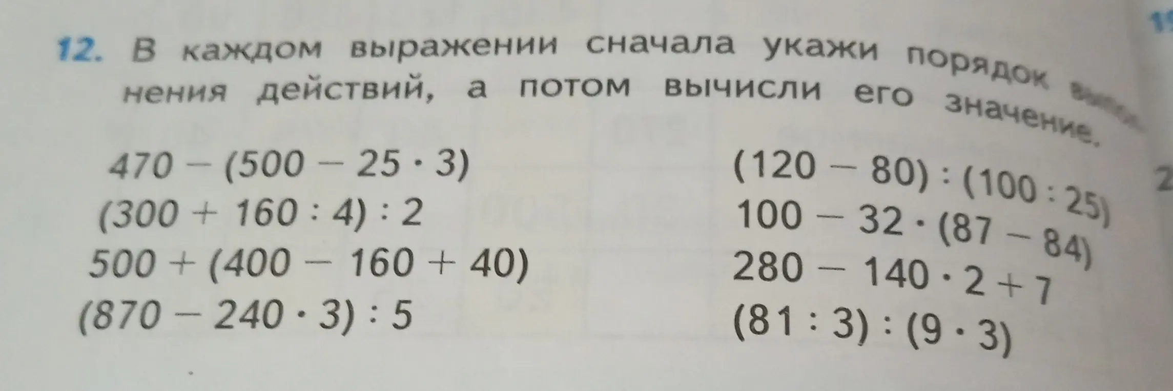 В каждом выражении сначала укажи порядок выполнения действий, а потом вычисли его значение. 470 - (500 - 25 * 3)