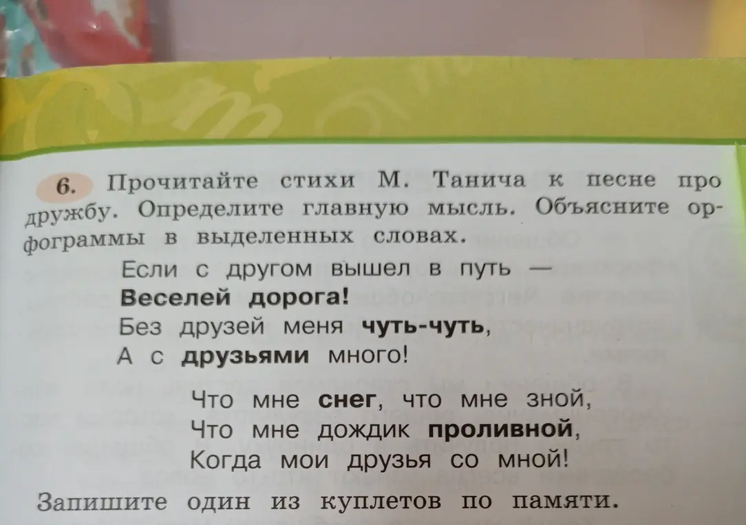 Прочитайте стихи М. Танича к песне про дружбу. Определите главную мысль. Объясните орфограммы в выделенных словах.