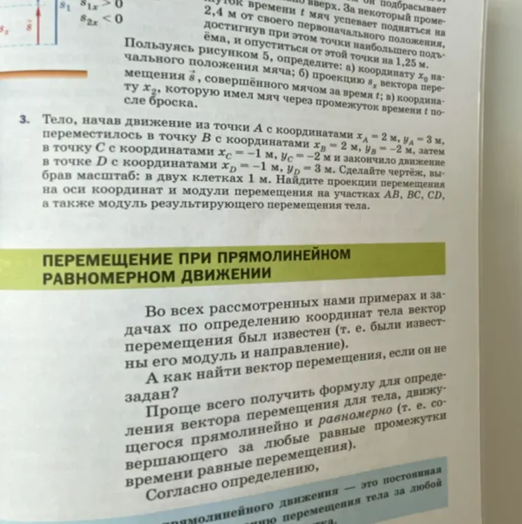 Тело, начав движение из точки А с координатами xA=2м, yA=3м, переместилось в точку В с координатами xB=2м, yB=-2м, затем в точку С с координатами xC=-1м, yC=-2м и закончило движение в точке D с координатами xD=-1м, yD=3м. Сделайте чертеж и найдите проекции, модули перемещения на участках и модуль результирующего перемещения.