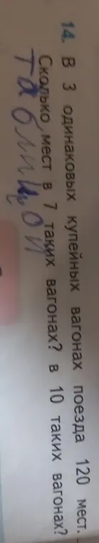 В 3 одинаковых купейных вагонах поезда 120 мест. Сколько мест в 7 таких вагонах?