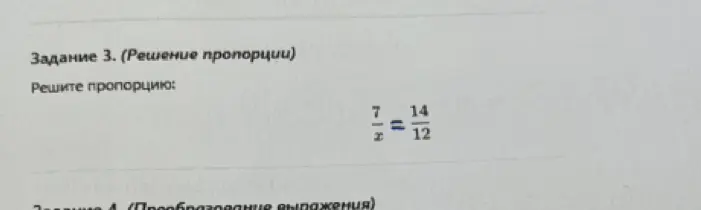 Реши пропорцию 7/x = 14/12