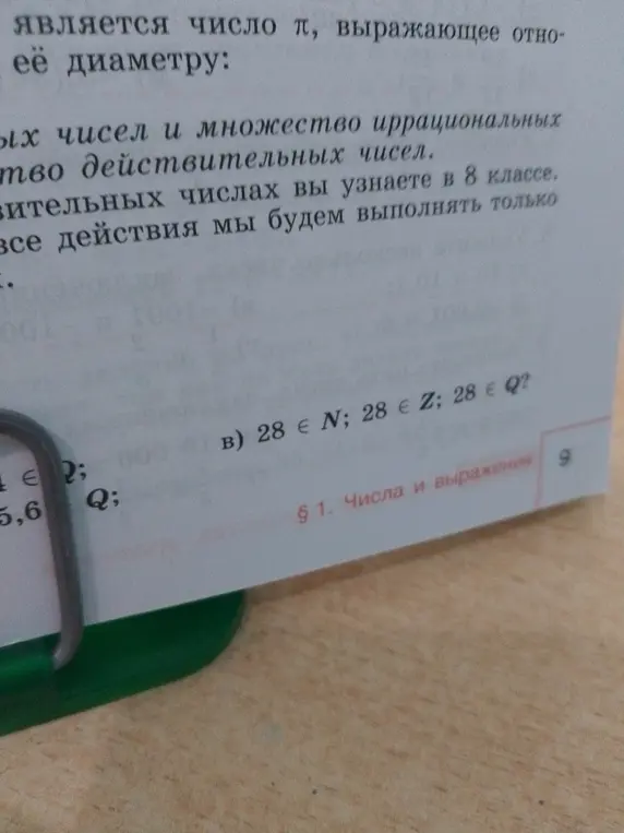 Верно ли, что 28 ∈ N; 28 ∈ Z; 28 ∈ Q?