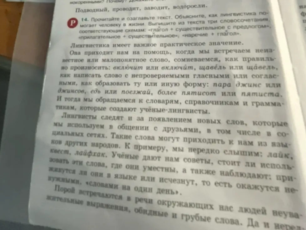 Прочитай и озаглавь текст. Объясни, как лингвистика помогает человеку в жизни. Выпиши из текста три словосочетания, соответствующие схемам.