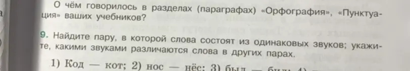 Найди пару, в которой слова состоят из одинаковых звуков; укажите, какими звуками различаются слова в других парах. 1) Код — кот