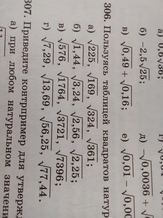 Реши номер 306, используя таблицу квадратов.