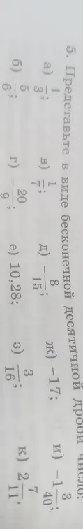 Представь в виде бесконечной десятичной дроби число 1 1/3