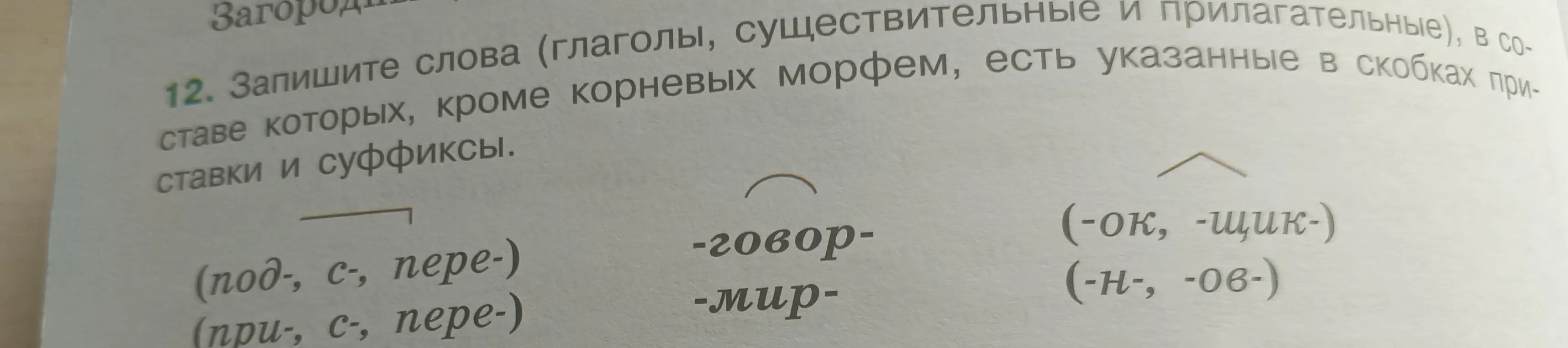 Запиши слова (глаголы, существительные и прилагательные), в составе которых, кроме корневых морфем, есть указанные в скобках приставки и суффиксы.