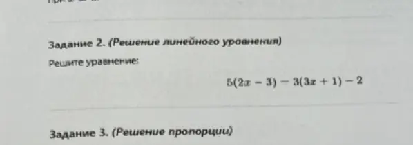 Реши уравнение 5(2x - 3) - 3(3x + 1) - 2
