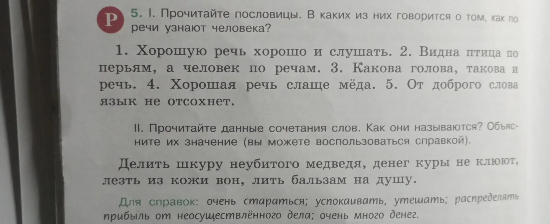 Прочитайте пословицы. В каких из них говорится о том, как по речи узнают человека?