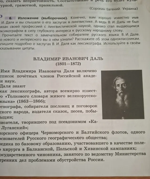 Напиши изложение о заслугах В. И. Даля как лексикографа.