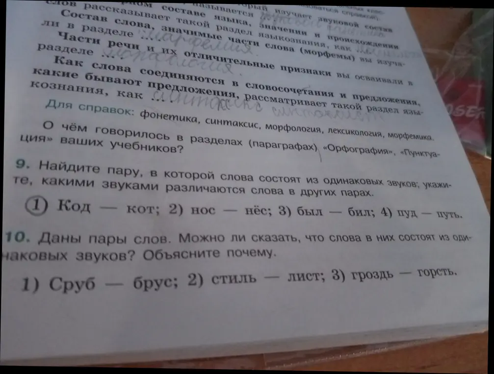 Найди пару, в которой слова состоят из одинаковых звуков; укажи, какими звуками различаются слова в других парах.