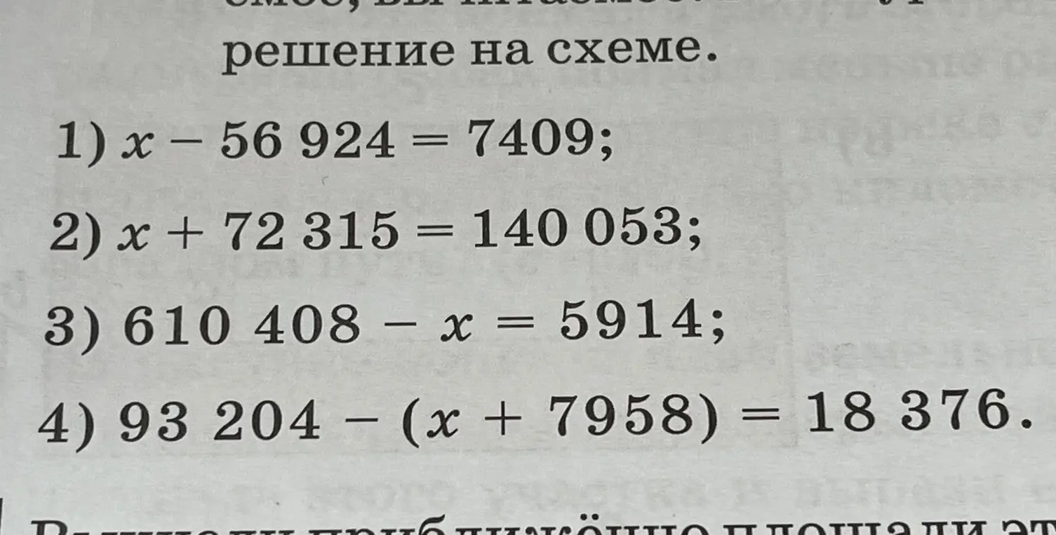 Реши уравнение x - 56 924 = 7409
