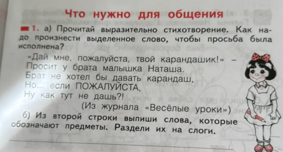 Прочитай выразительно стихотворение. Как надо произнести выделенное слово, чтобы просьба была исполнена?