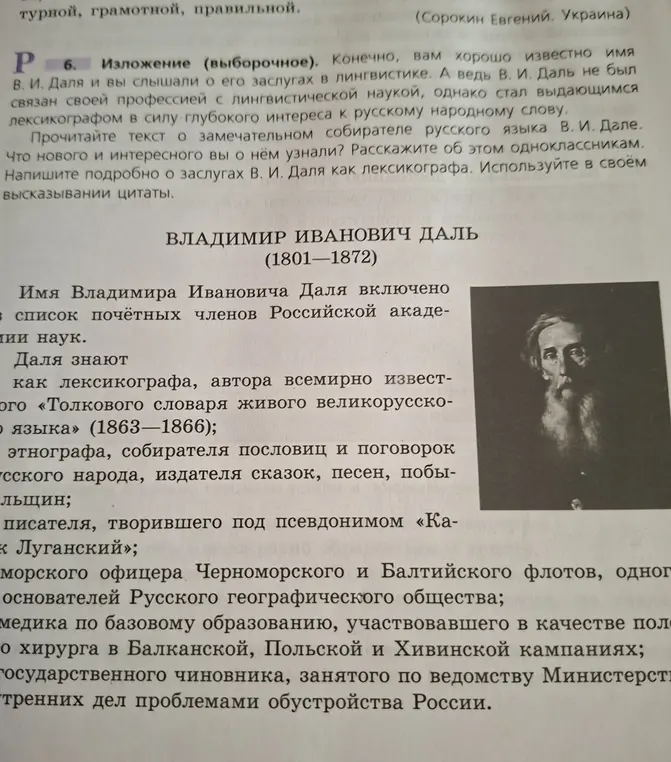 Напиши изложение по теме 'Владимир Иванович Даль' на 70 слов