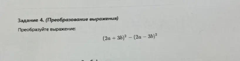 Преобразуйте выражение (2a + 3b)² - (2a - 3b)²