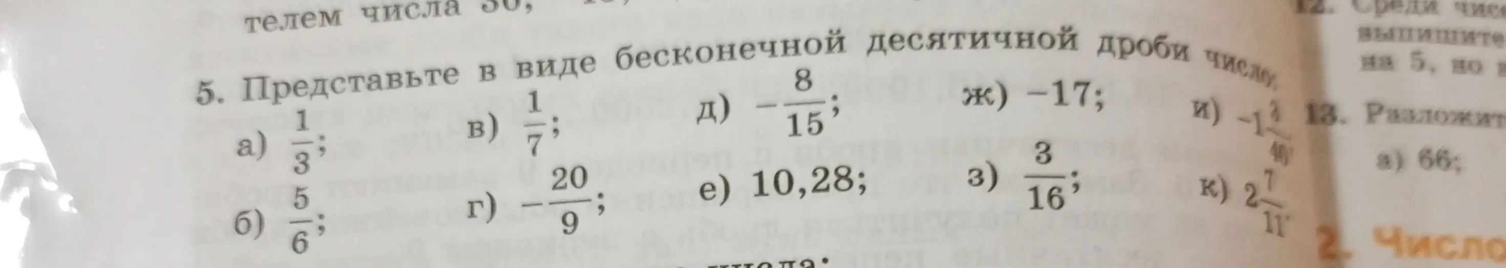 Представь в виде бесконечной десятичной дроби число 1/3