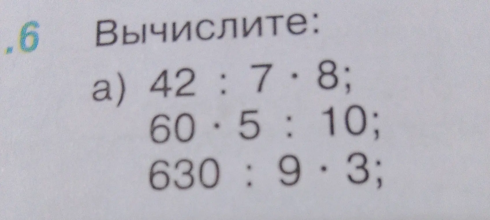 Вычисли: 42 : 7 * 8
