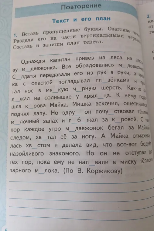 Вставь пропущенные буквы. Озаглавь текст. Раздели его на части и составь план текста.