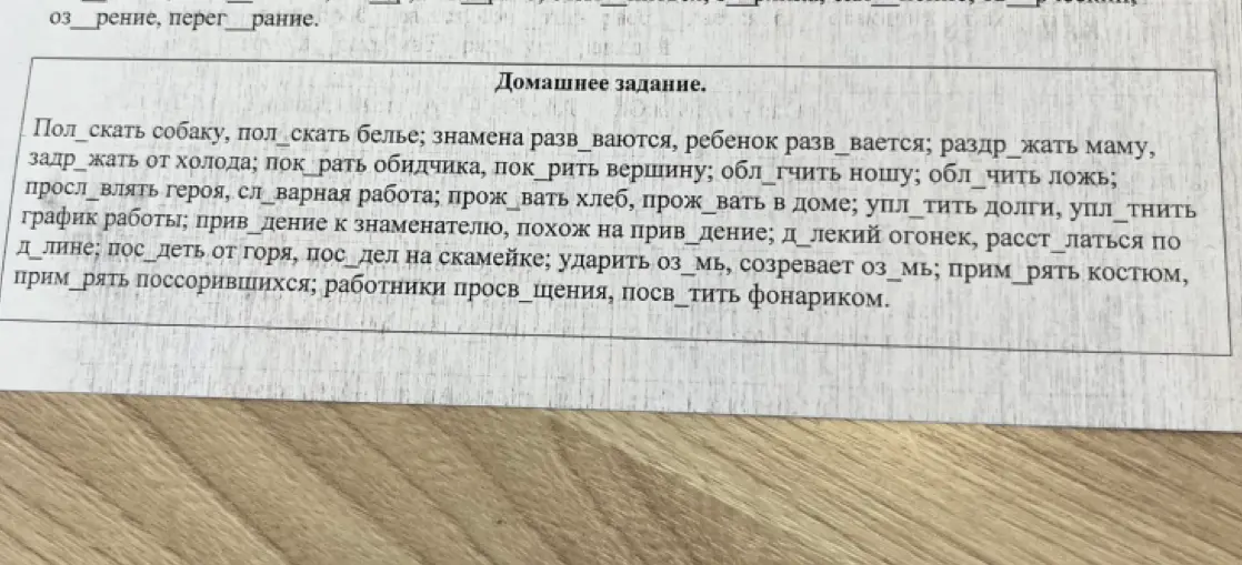 Вставь пропущенные буквы в словах: пол_скать собаку, пол_скать белье