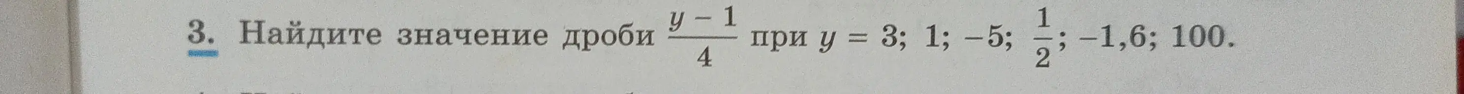 Найди значение дроби (y-1)/4 при y = 3